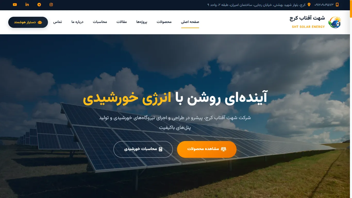 وب‌سایت شرکتی و محاسباتگر سیستم‌های خورشیدی